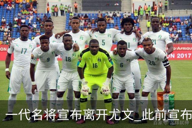 一代名将宣布离开尤文 此前宣布退出意大利国家队