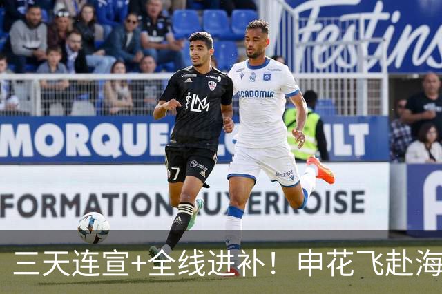 三天连宣+全线进补！申花飞赴海口启动新赛季