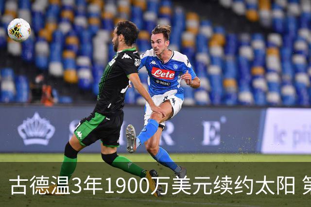 古德温3年1900万美元续约太阳 第3年为球员选项