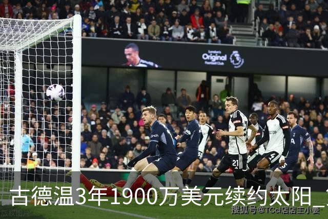 古德温3年1900万美元续约太阳 第3年为球员选项