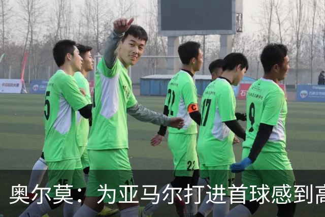 奥尔莫：为亚马尔打进首球感到高兴，希望这是很多进球中的第一个