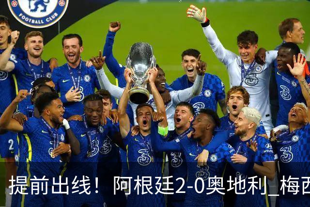 提前出线！阿根廷2-0奥地利 梅西失点+双响18球加冕世界杯射手王