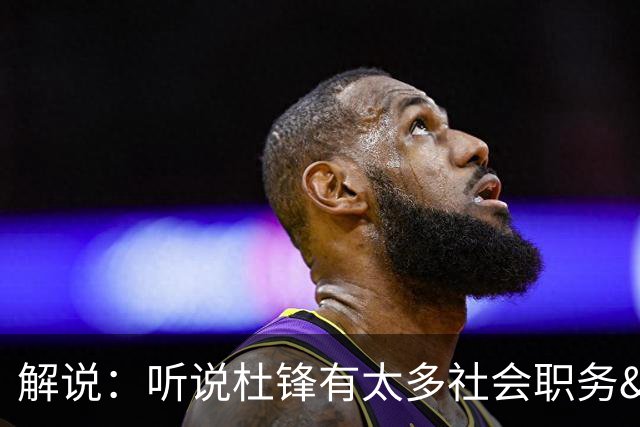 解说：听说杜锋有太多社会职务&对全力欲望强 经常不能完整带训练