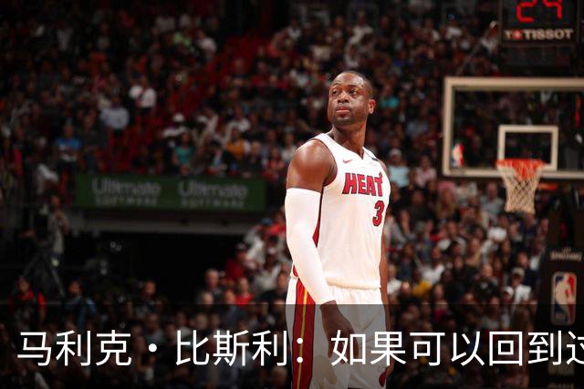 马利克·比斯利：如果可以回到过去 我希望自己在湖人打得更好
